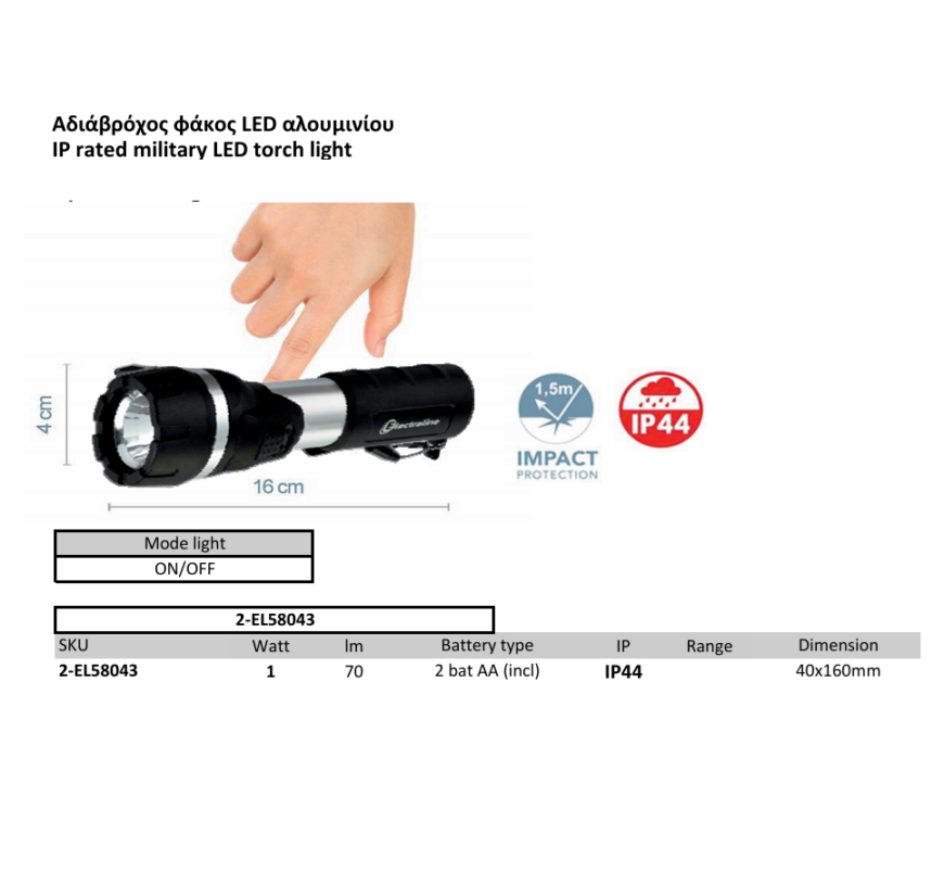 ΦΑΚΟΣ ΜΙΚΡΟΣ LED ΑΛΟΥΜΙΝΙΟΥ 1W 70lm IP44 40x160mm (ΔΕΧΕΤΑΙ ΜΠΑΤΑΡΙΕΣ 2χΑΑ) ELECTRALINE - 2-EL58043