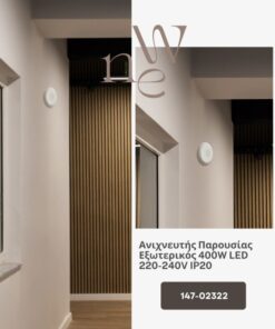 ΑΝΙΧΝΕΥΤΗΣ ΠΑΡΟΥΣΙΑΣ ΕΞΩΤΕΡΙΚΟΣ 400W LED 220-240V IP20 EUROLAMP – 147-02322