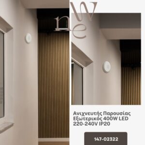 ΑΝΙΧΝΕΥΤΗΣ ΠΑΡΟΥΣΙΑΣ ΕΞΩΤΕΡΙΚΟΣ 400W LED 220-240V IP20 EUROLAMP – 147-02322