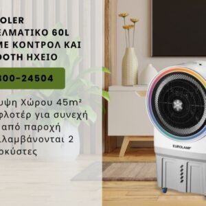 AIR COOLER ΕΠΑΓΓΕΛΜΑΤΙΚΟ 60L 150W ΜΕ ΚΟΝΤΡΟΛ ΚΑΙ BLUETOOTH ΗΧΕΙΟ EUROLAMP – 300-24504