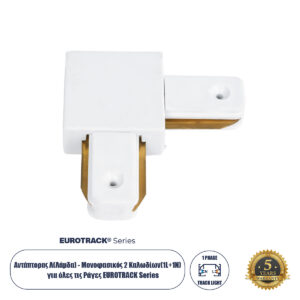 Globostar 60850 Αντάπτορας L (Ελ) – Μονοφασικός 2 Καλωδίων για όλες τις Ράγες EUROTRACK AC 220-240V IP20 Μ6.5 x Π6.5 x Υ1.7cm – EUROTRACK® System 1L+1N – Θερμοπλαστικό – Λευκό – 5 Χρόνια Εγγύηση