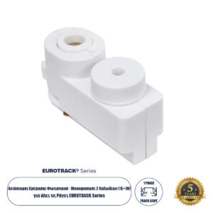 Globostar 2L-EUROTRACK 60856 Αντάπτορας Κρέμασης Φωτιστικού – Μονοφασικός 2 Καλωδίων για όλες τις Ράγες EUROTRACK AC 220-240V IP20 Μ7 x Π3 x Υ4cm – EUROTRACK® System 1L+1N – Θερμοπλαστικό – Λευκό – 5 Χρόνια Εγγύηση