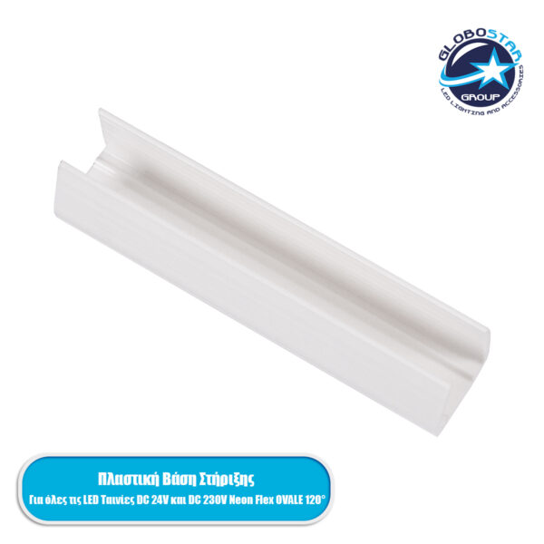 GloboStar® 70622 Πλαστική Βάση Στήριξης PVC για όλες τις OVALE 120° Degree Neon Flex LED DC 24V & DC 230V