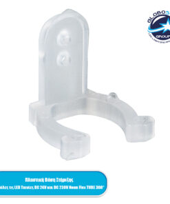 GloboStar® 70642 Πλαστική Βάση Στήριξης για όλες τις TUBE 360° Degree Neon Flex LED DC 24V & DC 230V