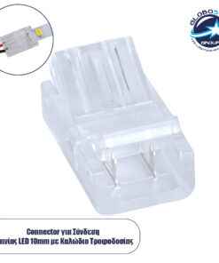 GloboStar® 70686 Ενωτικός Σύνδεσμος για Μονόχρωμη Ταινία LED 10mm 2 PIN σε Καλώδιο Τροφοδοσίας Ατερμάτιστο 2 PIN Μ2.1 x Π1.3 x Υ0.7cm Διάφανο