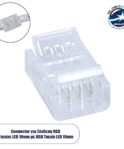 GloboStar® 70687 Ενωτικός Σύνδεσμος για Πολύχρωμη Ταινία LED RGB 10mm 4 PIN σε Πολύχρωμη Ταινία LED RGB 10mm 4 PIN Μ1.9 x Π1.4 x Υ0.7cm Διάφανο