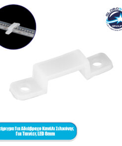 GloboStar® 70901 Στήριγμα για Αδιάβροχο IP68 Κανάλι Σιλικόνης 10mm για Ταινίες LED 8mm