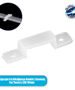 GloboStar® 70904 Στήριγμα για Αδιάβροχο IP68 Κανάλι Σιλικόνης 12mm για Ταινίες LED 10mm