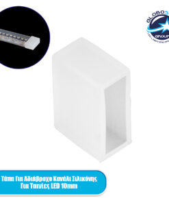GloboStar® 70905 Τερματικό Καπάκι Σιλικόνης για Αδιάβροχο IP68 Κανάλι Σιλικόνης 12mm για Ταινίες LED 10mm