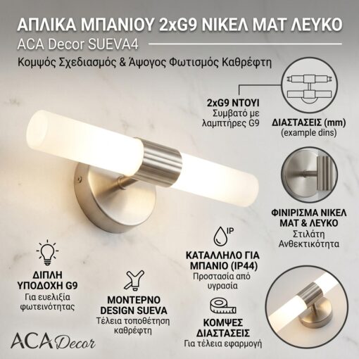 Απλίκα Μπάνιου 2xG9 Νίκελ Ματ Λευκό ACA Decor SUEVA4