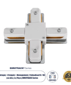 GloboStar® 2L-EUROTRACK 60910 Αντάπτορας +(Σταυρός) – Μονοφασικός 2 Καλωδίων για όλες τις Ράγες EUROTRACK AC 220-240V IP20 Μ10.7 x Π10.7 x Υ1.5cm – EUROTRACK® System 1L+1N – Θερμοπλαστικό – Λευκό – 5 Χρόνια Εγγύηση
