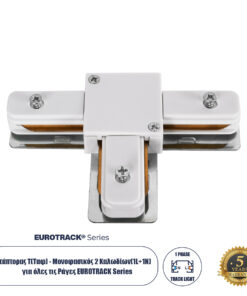 GloboStar® 2L-EUROTRACK 60908 Αντάπτορας Τ(Ταφ) – Μονοφασικός 2 Καλωδίων για όλες τις Ράγες EUROTRACK AC 220-240V IP20 Μ10.7 x Π7 x Υ1.5cm – EUROTRACK® System 1L+1N – Θερμοπλαστικό – Λευκό – 5 Χρόνια Εγγύηση