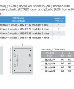 Χωνευτός Πίνακας Γυψοσανίδας 12 Θέσεων με Διάφανη Πλαστική Πόρτα IP40 Πλαστικό Πλαίσιο ACA – 282U12FP