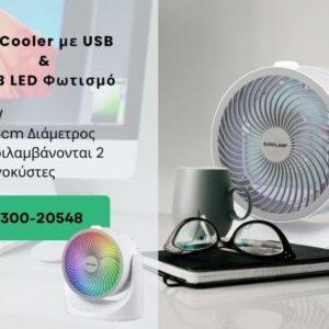 ΕΠΙΤΡΑΠΕΖΙΟ AIR COOLER Φ18,5 10W ΜΕ USB ΚΑΙ RGB ΦΩΣ EUROLAMP 300-20548