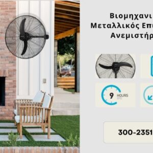 ΑΝΕΜΙΣΤΗΡΑΣ ΒΙΟΜΗΧΑΝΙΚΟΣ ΜΕΤΑΛΛΙΚΟΣ ΤΟΙΧΟΥ ΜΑΥΡΟΣ ΜΕ ΚΟΝΤΡΟΛ Φ66 115W DC ΜΟΤΕΡ  EUROLAMP 300-23510