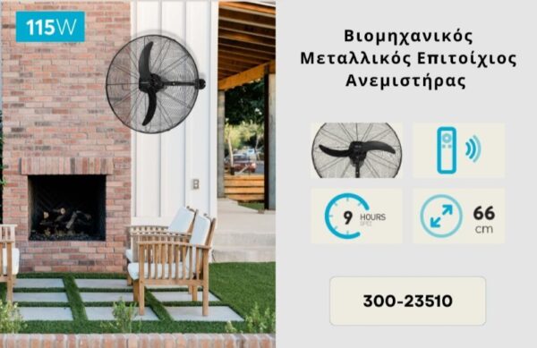 ΑΝΕΜΙΣΤΗΡΑΣ ΒΙΟΜΗΧΑΝΙΚΟΣ ΜΕΤΑΛΛΙΚΟΣ ΤΟΙΧΟΥ ΜΑΥΡΟΣ ΜΕ ΚΟΝΤΡΟΛ Φ66 115W DC ΜΟΤΕΡ  EUROLAMP 300-23510