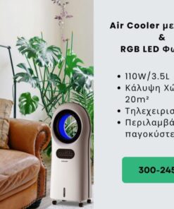 AIR COOLER ΛΕΥΚΟ ΧΩΡΙΣ ΦΤΕΡΩΤΕΣ RGB ΦΩΣ ΜΕ ΚΟΝΤΡΟΛ ΚΑΙ ΙΟΝΙΣΤΗ 3,5L 110W 300-24505