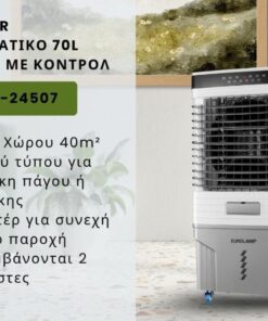 AIR COOLER ΕΠΑΓΓΕΛΜΑΤΙΚΟ 70L ΓΚΡΙ 200W ΜΕ ΚΟΝΤΡΟΛ 300-24507