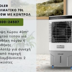 AIR COOLER ΕΠΑΓΓΕΛΜΑΤΙΚΟ 70L ΓΚΡΙ 200W ΜΕ ΚΟΝΤΡΟΛ 300-24507