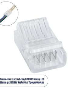 GloboStar® 70757 Ενωτικός Σύνδεσμος για Πολύχρωμη Ταινία LED RGBW 12mm 6 PIN σε Πολύχρωμη Ταινία LED RGBW 12mm 5 PIN Μ2.5 x Π1.5 x Υ1cm Διάφανο