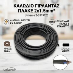 Καλώδιο Γιρλάντας Πλακέ 2×1.5mm² Μαύρο Universe 2-GR19126
