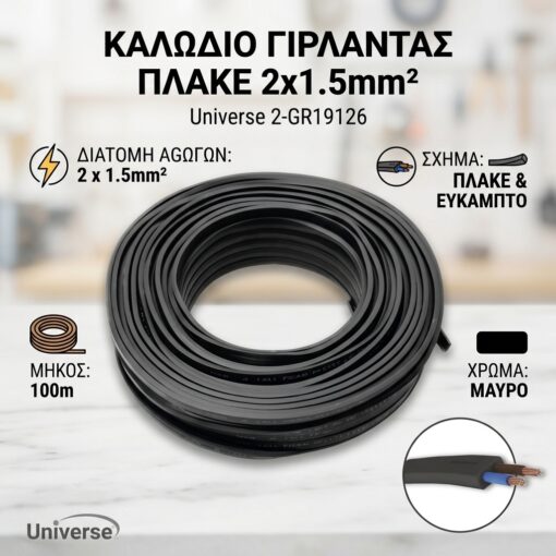 Καλώδιο Γιρλάντας Πλακέ 2x1.5mm² Μαύρο Universe 2-GR19126 Καλώδιο Γιρλάντας Πλακέ 2×1.5mm² Μαύρο Universe 2-GR19126
