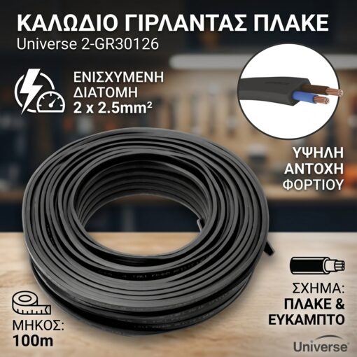 Καλώδιο Γιρλάντας Πλακέ 2x2.5mm² Μαύρο Universe 2-GR30126 Καλώδιο Γιρλάντας Πλακέ 2×2.5mm² Μαύρο Universe 2-GR30126