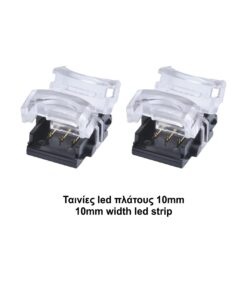 ΚΟΝΕΚΤΟΡΑΣ ΕΝΔΙΑΜΕΣΟΣ CCT 10mm CUBALUX – 2-CL131110
