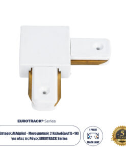 Globostar 60850 Αντάπτορας L (Ελ) - Μονοφασικός 2 Καλωδίων για όλες τις Ράγες EUROTRACK AC 220-240V IP20 Μ6.5 x Π6.5 x Υ1.7cm - EUROTRACK® System 1L+1N - Θερμοπλαστικό - Λευκό - 5 Χρόνια Εγγύηση