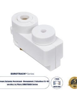 Globostar 2L-EUROTRACK 60856 Αντάπτορας Κρέμασης Φωτιστικού - Μονοφασικός 2 Καλωδίων για όλες τις Ράγες EUROTRACK AC 220-240V IP20 Μ7 x Π3 x Υ4cm - EUROTRACK® System 1L+1N - Θερμοπλαστικό - Λευκό - 5 Χρόνια Εγγύηση