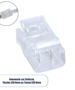 GLOBOSTAR® STRIPCON 70683 Ταχυσύνδεσμος για Μονόχρωμη Ταινία LED 8mm σε 8mm IP20 - Διάφανο - Μ1.7 x Π1.1 x Υ0.7cm