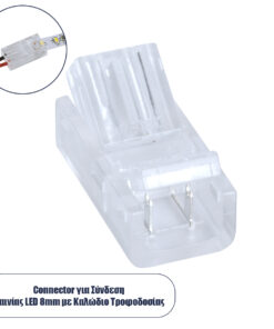 GLOBOSTAR® STRIPCON 70684 Ταχυσύνδεσμος για Μονόχρωμη Ταινία LED 8mm σε 2 Καλώδια IP20 - Διάφανο - Μ2 x Π1.1 x Υ0.7cm