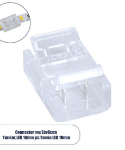 GLOBOSTAR® STRIPCON 70685 Ταχυσύνδεσμος για Μονόχρωμη Ταινία LED 10mm σε 10mm IP20 - Διάφανο - Μ1.9 x Π1.3 x Υ0.7cm