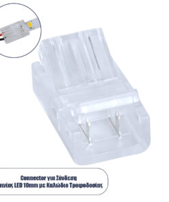 GLOBOSTAR® STRIPCON 70686 Ταχυσύνδεσμος για Μονόχρωμη Ταινία LED 10mm σε 2 Καλώδια IP20 - Διάφανο - Μ2.1 x Π1.3 x Υ0.7cm
