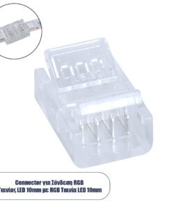 GLOBOSTAR® STRIPCON 70687 Ταχυσύνδεσμος για RGB Ταινία LED 10mm σε 10mm IP20 - Διάφανο - Μ1.9 x Π1.4 x Υ0.7cm