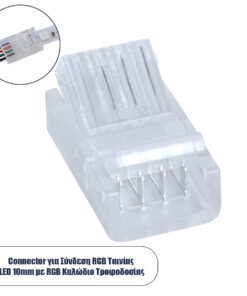 GLOBOSTAR® STRIPCON 70688 Ταχυσύνδεσμος για RGB Ταινία LED 10mm σε 4 Καλώδια IP20 - Διάφανο - Μ2.1 x Π1.3 x Υ0.7cm