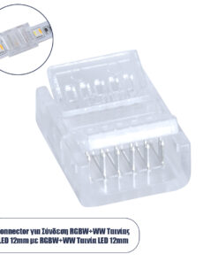 GLOBOSTAR® STRIPCON 70689 Ταχυσύνδεσμος για RGBW+WW Ταινία LED 12mm σε 12mm IP20 - Διάφανο - Μ1.9 x Π1.6 x Υ0.7cm