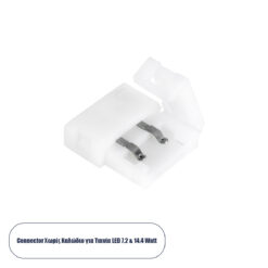GLOBOSTAR® STRIPCON 70711 Ταχυσύνδεσμος για Μονόχρωμη Ταινία LED 10mm σε 10mm IP20 - Λευκό - Μ1.5 x Π1.5 x Υ0.5cm