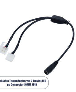 GLOBOSTAR® STRIPCON 70742 Ταχυσύνδεσμος για Μονόχρωμη Ταινία LED 2 x 10mm σε DC Jack 5.5x2.1mm Θηλυκό Σύνδεσμο IP20 - Λευκό - Μ32 x Π2 x Υ1cm