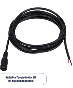 GLOBOSTAR® STRIPDC 70748 Ταχυσύνδεσμος DC Jack 5.5x2.1mm Θηλυκός IP20 - Μαύρο - Μ200 x Π2.1 x Υ2.1cm