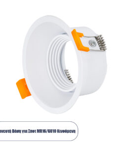 GLOBOSTAR® ALPHA 77830 Χωνευτή Κινούμενη Βάση για Σποτ MR16 με Ντουί GU10/GU5.3 IP20 - Λευκό - Μ9.4 x Π9.4 x Υ4.2cm / Q8.3cm