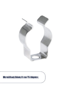 GLOBOSTAR® T5BASE 78947 Μεταλλικό Στήριγμα Τύπου Ωμέγα "Ω" για T5 Λάμπες - Μ2 x Π0.8 x Υ3cm