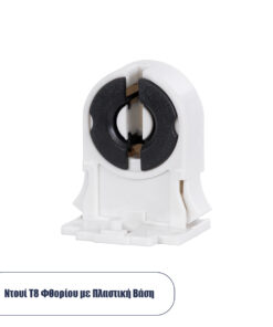 GLOBOSTAR® T8HOLDER 78948 Ντουί για Λάμπες T8 Τύπου Φθορίου IP20 Λευκό - Μ30 x Π1 x Υ2.2cm