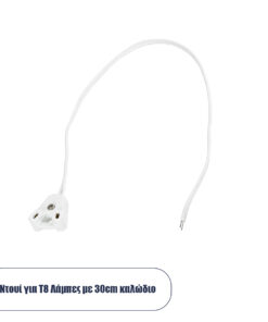 GLOBOSTAR® LAMPHOLDER 78953 Ντουί T8 G13 με 30cm Καλώδιο IP20 - Μ30 x Π1 x Υ2.2cm