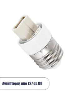 GLOBOSTAR® ADAPTOR 78958 Αντάπτορας/Μετατροπέας από Ντουί E27 σε G9 IP20 - Μ3 x Π3 x Υ5cm