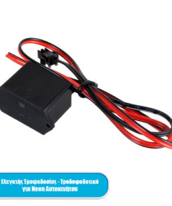 GloboStar® 82222 Ελεγκτής Τροφοδοσίας - Τροφοδοτικό DC 12V για TUBE 360° Degree Διακοσμητική EL-Wire Neon Αυτοκινήτου Κορδόνι έως 3m