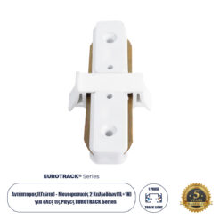 GloboStar® 2L-EUROTRACK 60848 Αντάπτορας Ι(Γιώτα) - Μονοφασικός 2 Καλωδίων για όλες τις Ράγες EUROTRACK AC 220-240V Μ8 x Π4 x Υ2cm - EUROTRACK® System 1L+1N - Θερμοπλαστικό - Λευκό - 5 Χρόνια Εγγύηση